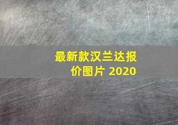 最新款汉兰达报价图片 2020